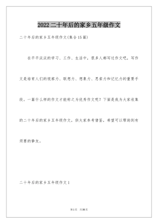 2024二十年后的家乡五年级作文_14