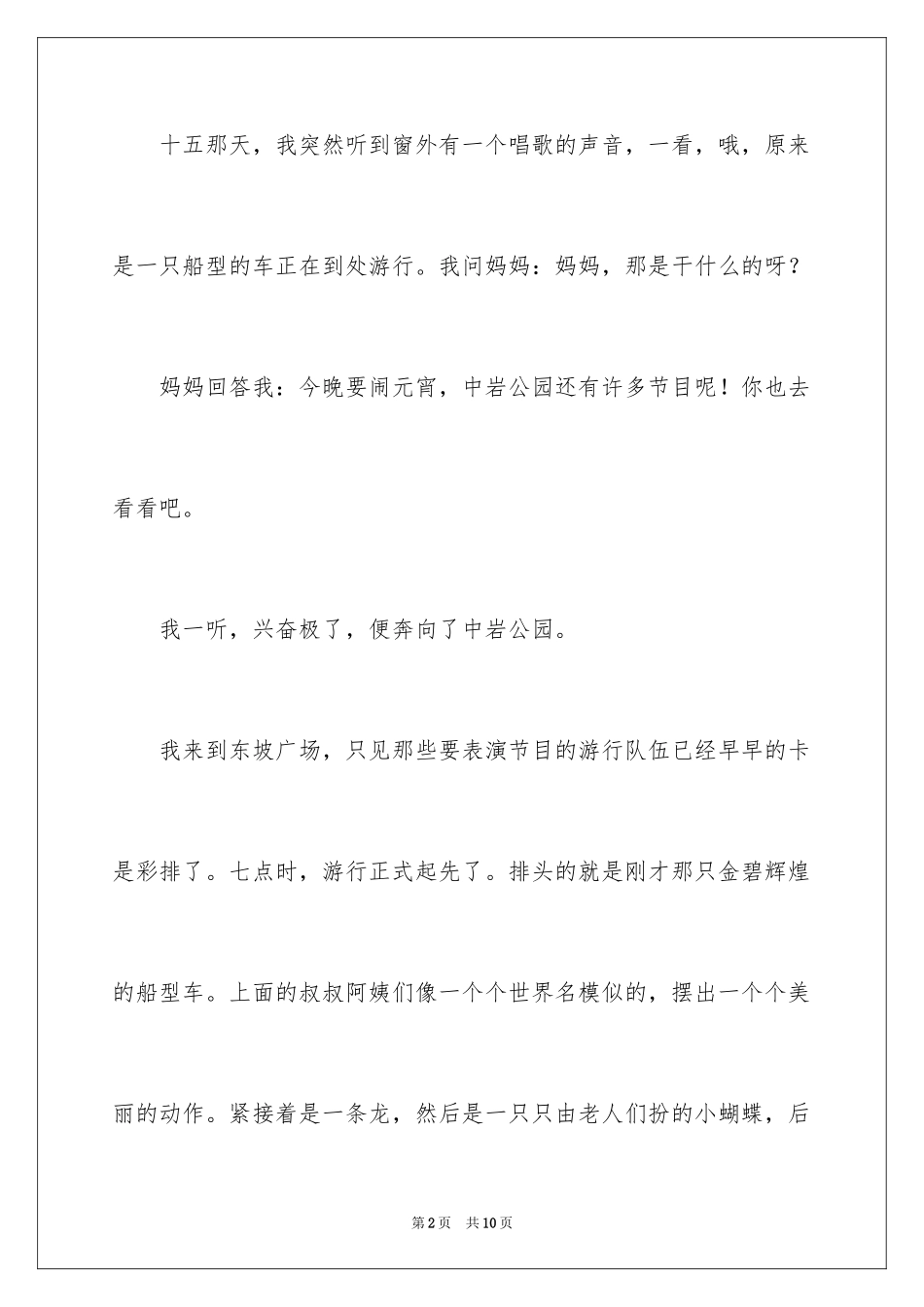 2024元宵节的作文300字_26_第2页