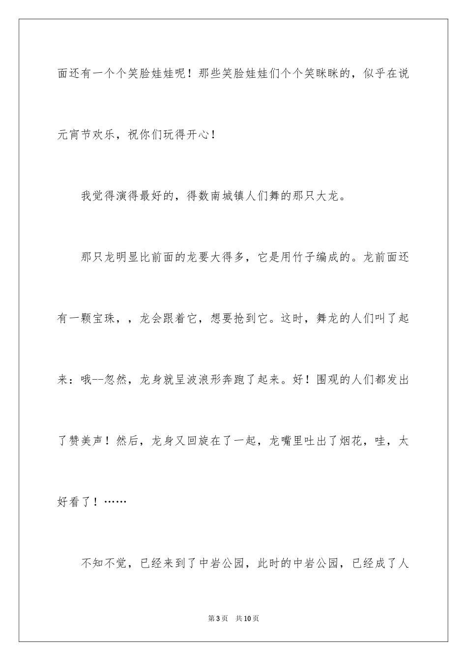 2024元宵节的作文300字_26_第3页