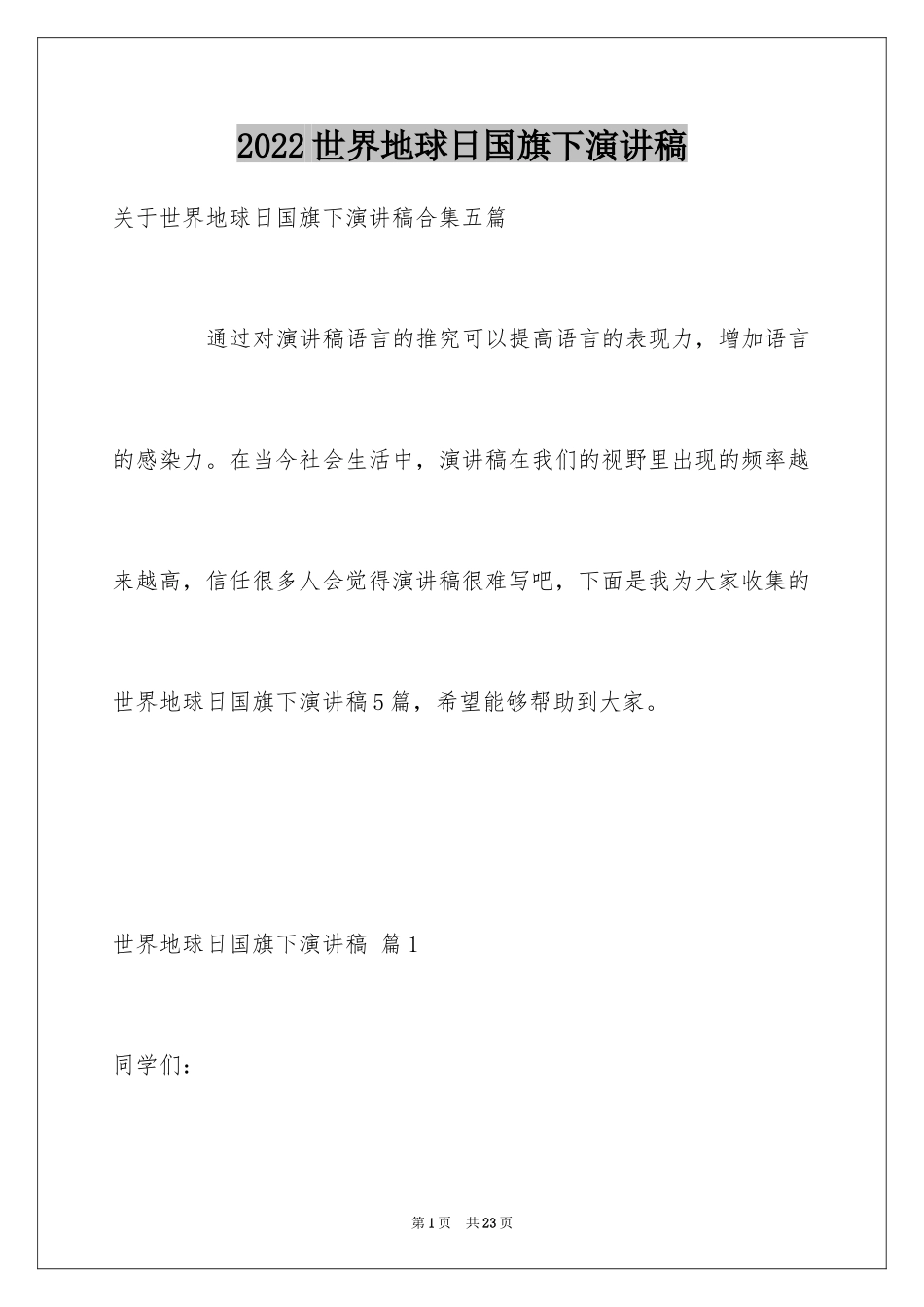 2024世界地球日国旗下演讲稿_4_第1页