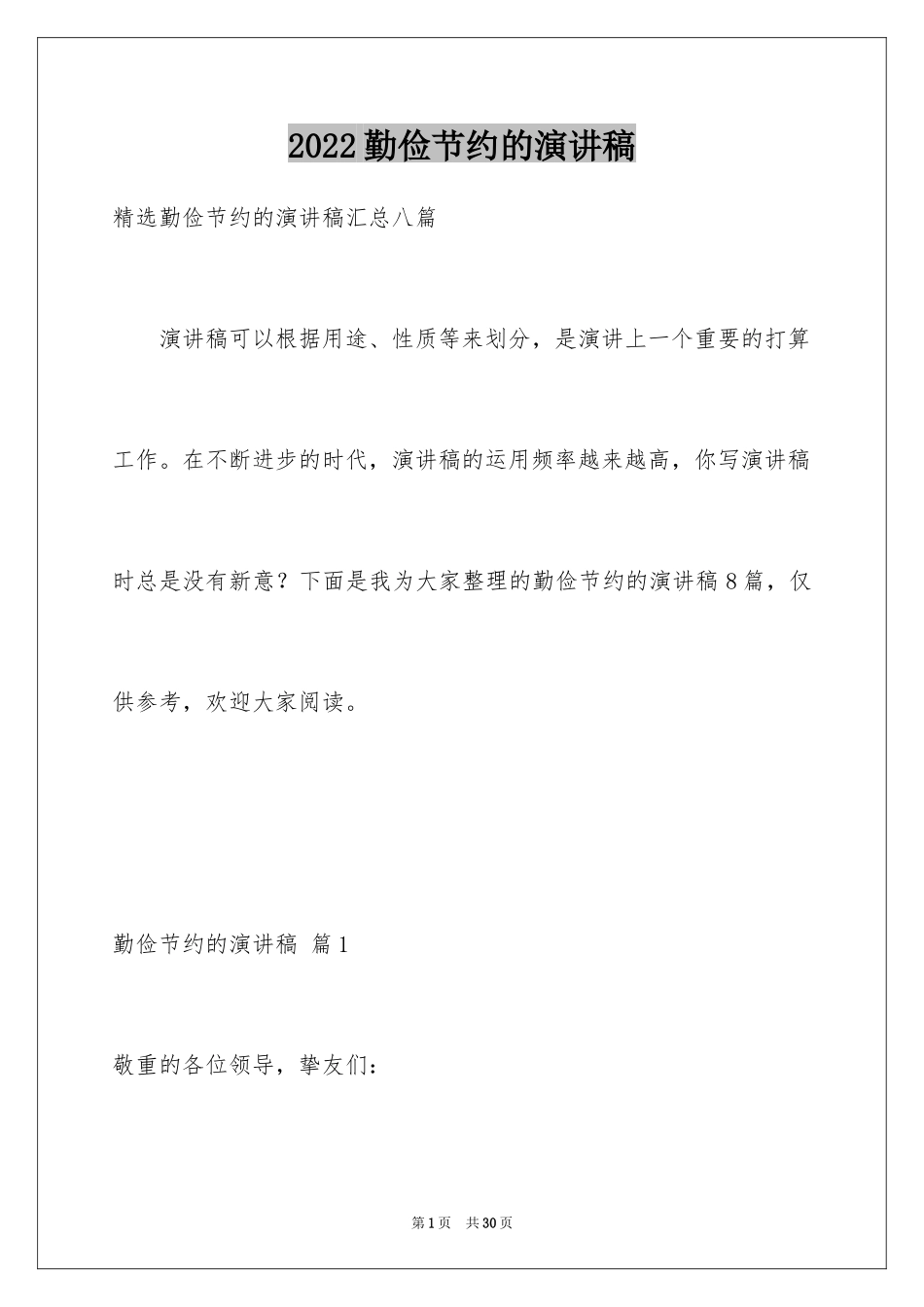 2024勤俭节约的演讲稿_411_第1页