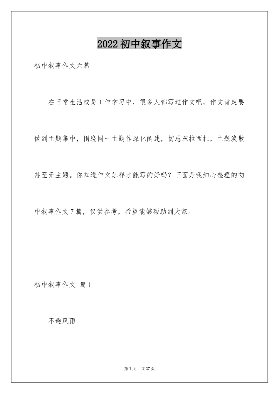 2024初中叙事作文_65_第1页