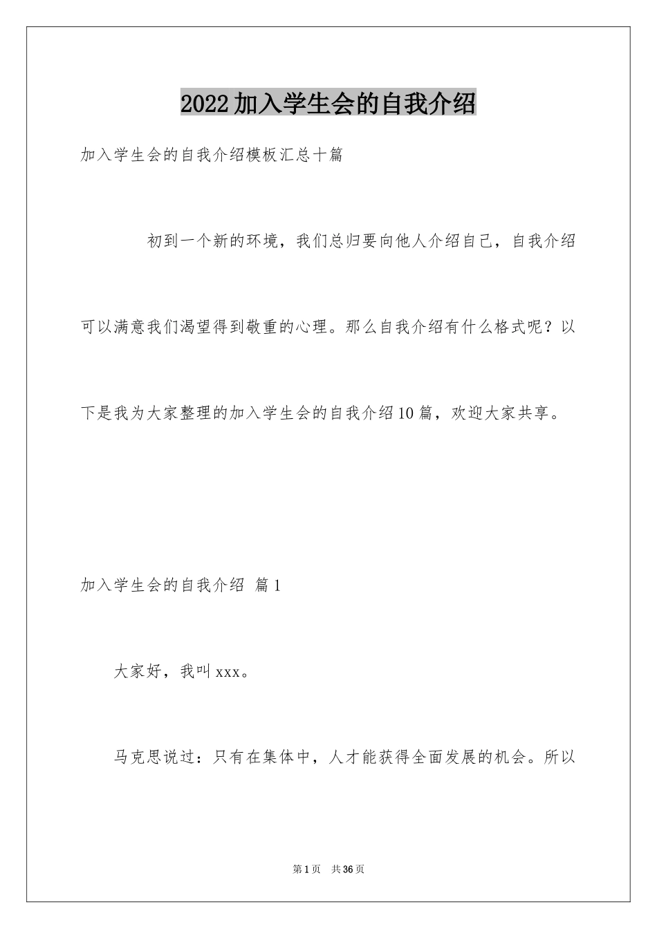 2024加入学生会的自我介绍_6_第1页