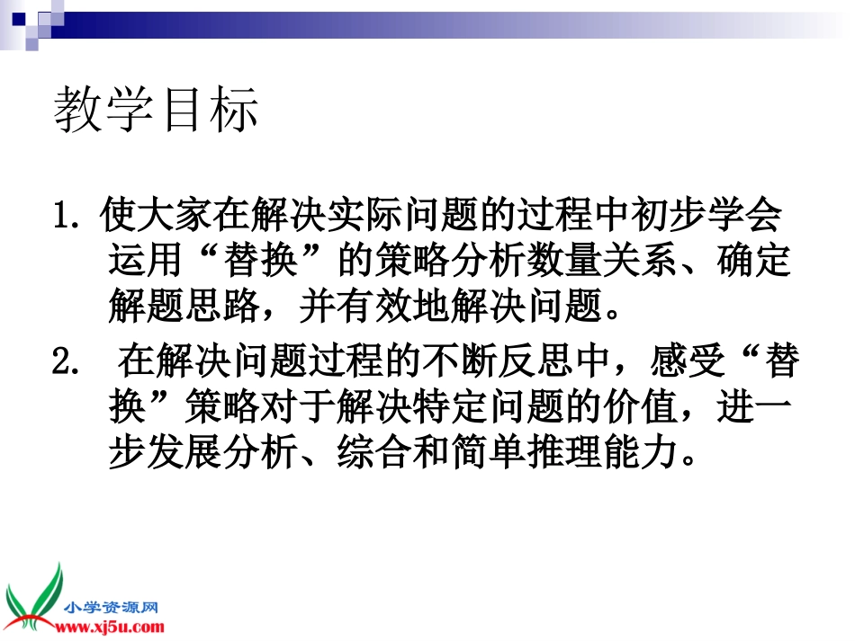 苏教版数学六年级上册《解决问题的策略——替换（一）》课件_第2页