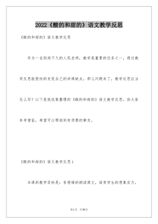 2024《酸的和甜的》语文教学反思