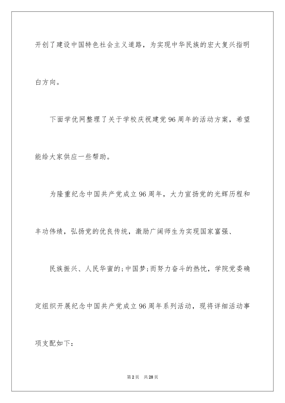 2024学校纪念建党96周年活动方案_第2页