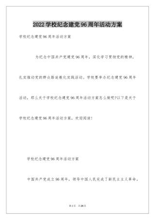 2024学校纪念建党96周年活动方案