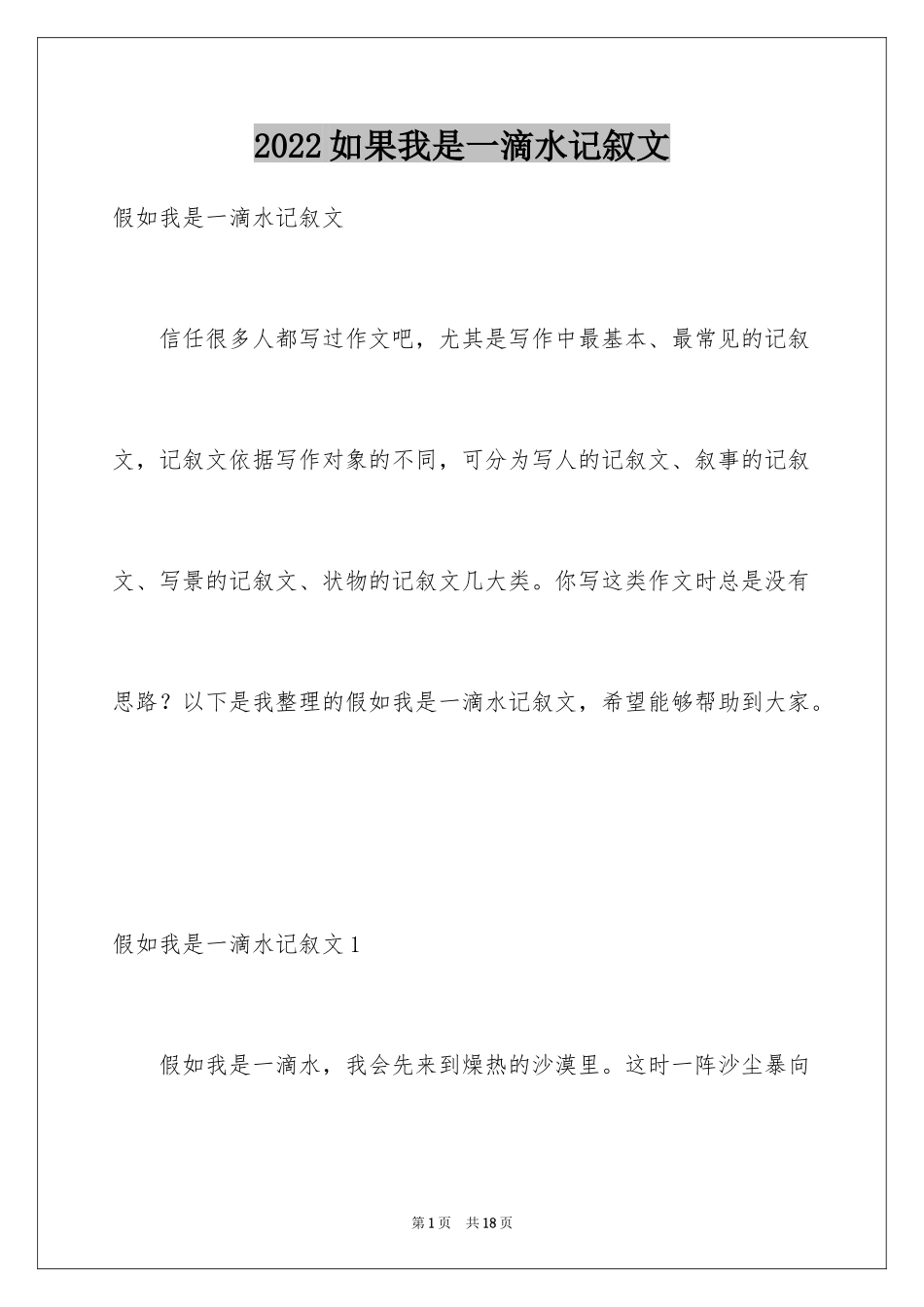 2024如果我是一滴水记叙文_第1页