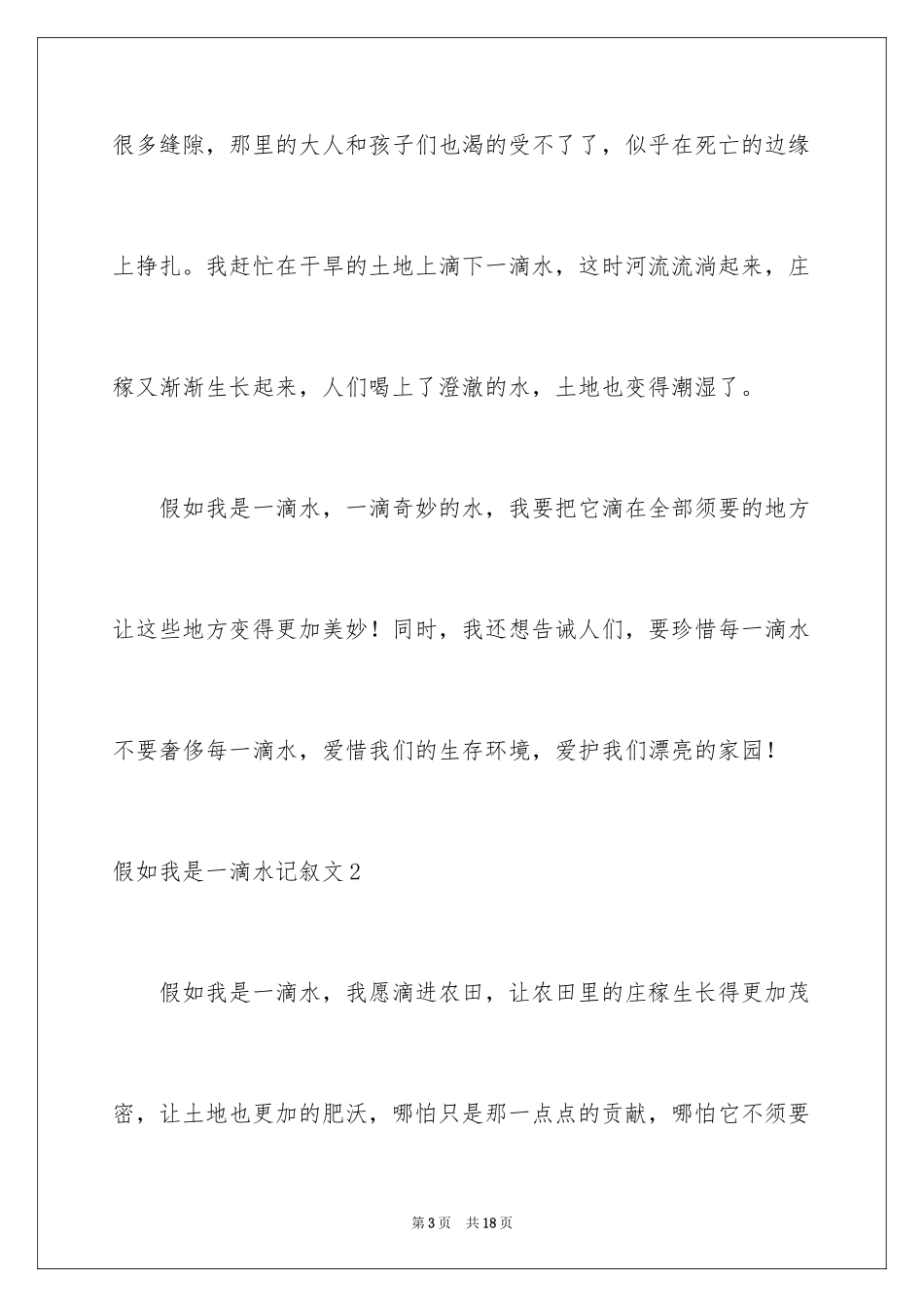 2024如果我是一滴水记叙文_第3页