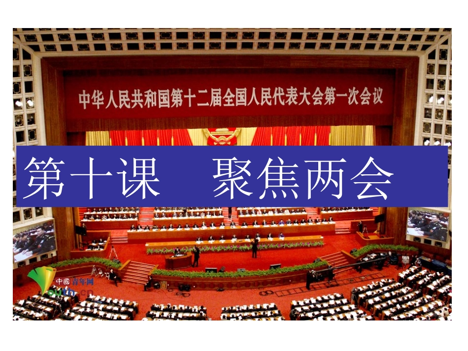 九年级思品_第十课_聚焦两会课件(一)_教科版_第1页