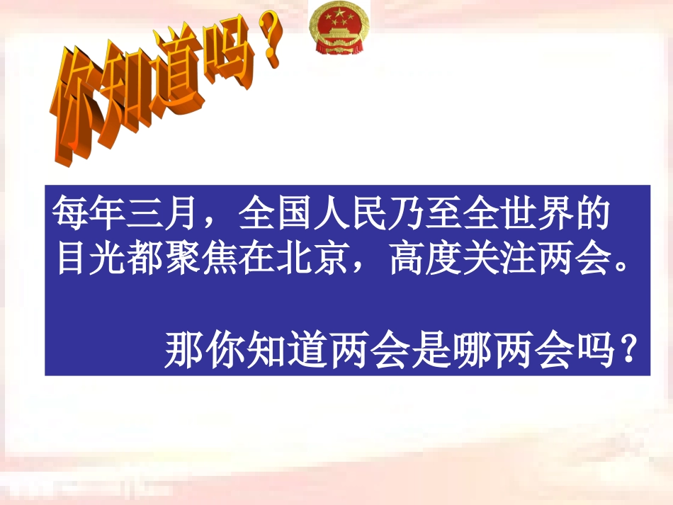 九年级思品_第十课_聚焦两会课件(一)_教科版_第2页