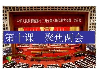 九年级思品_第十课_聚焦两会课件(一)_教科版