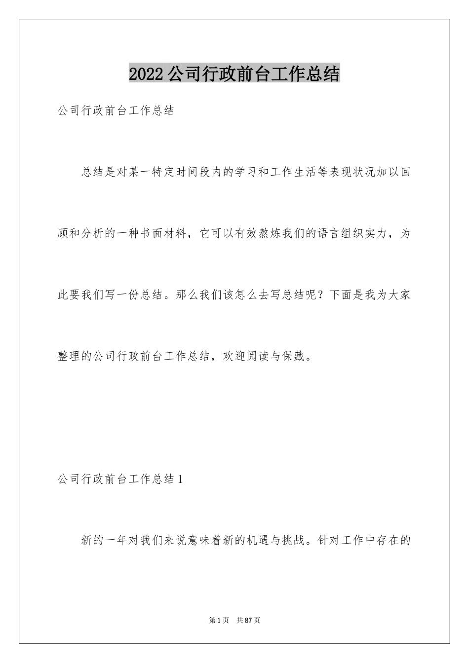 2024公司行政前台工作总结_3_第1页