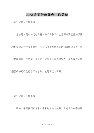 2024公司行政前台工作总结_3