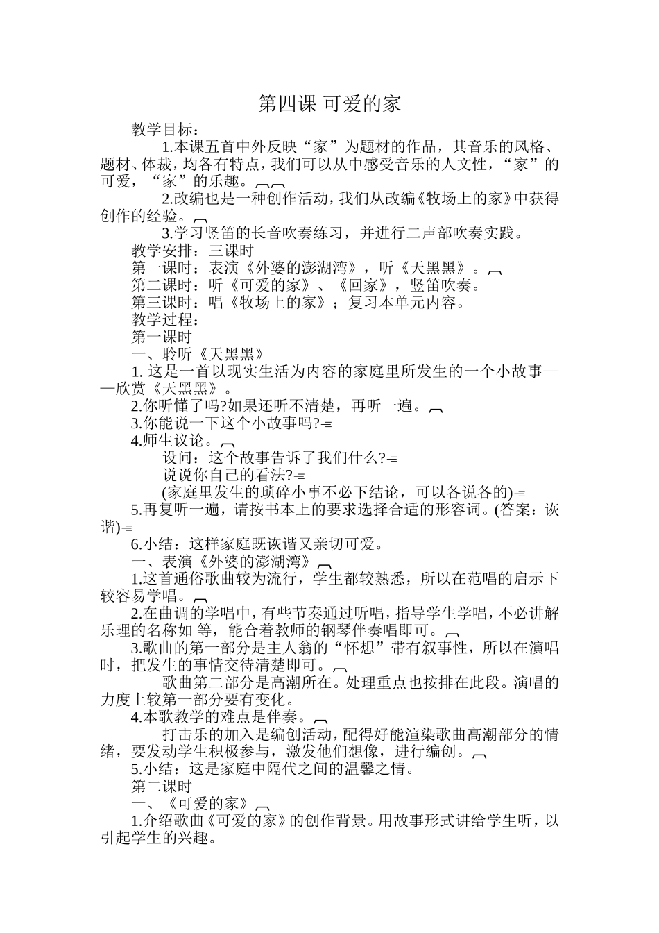 可爱的家教案_第1页