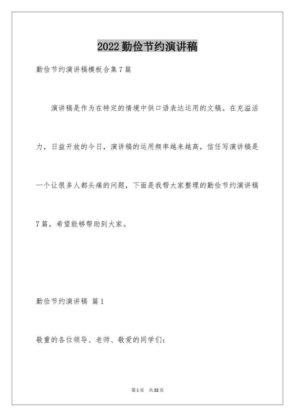 2024勤俭节约演讲稿_293_第1页