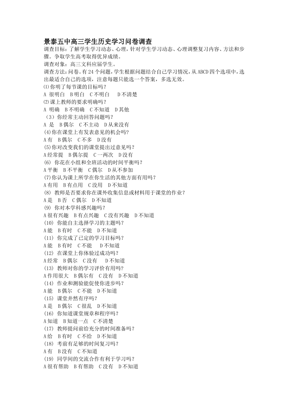 景泰五中高三学生历史学习问卷调查_第1页