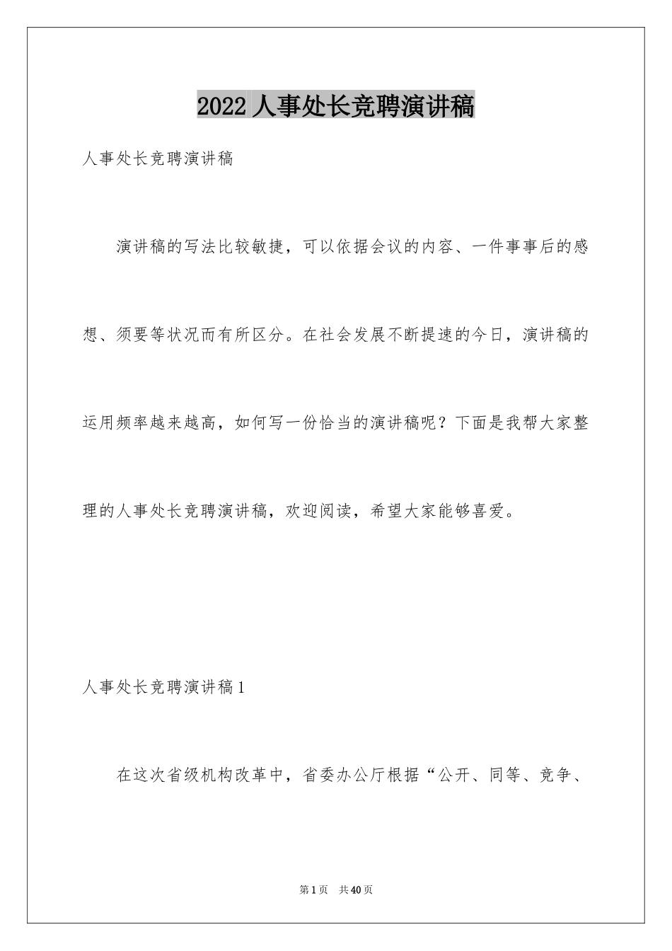 2024人事处长竞聘演讲稿_1_第1页