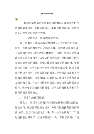 写教后记的点滴体会