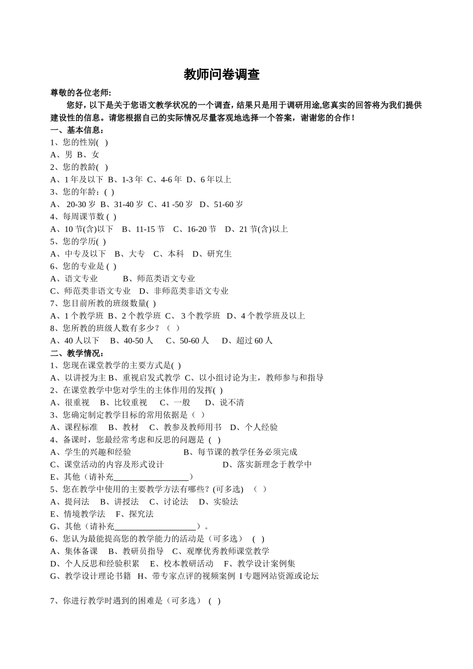 语文教师问卷_第1页