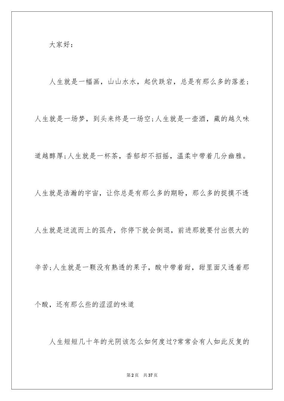 2024人生的演讲稿_17_第2页