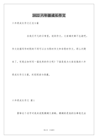 2024六年级成长作文_26