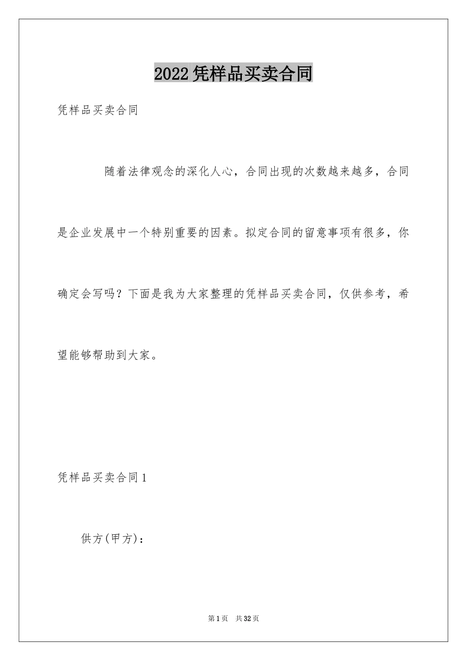 2024凭样品买卖合同_第1页