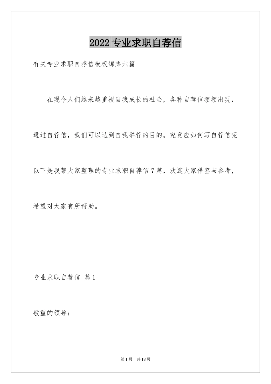 2024专业求职自荐信_15_第1页