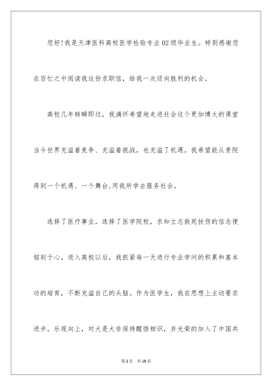 2024专业求职自荐信_15_第2页