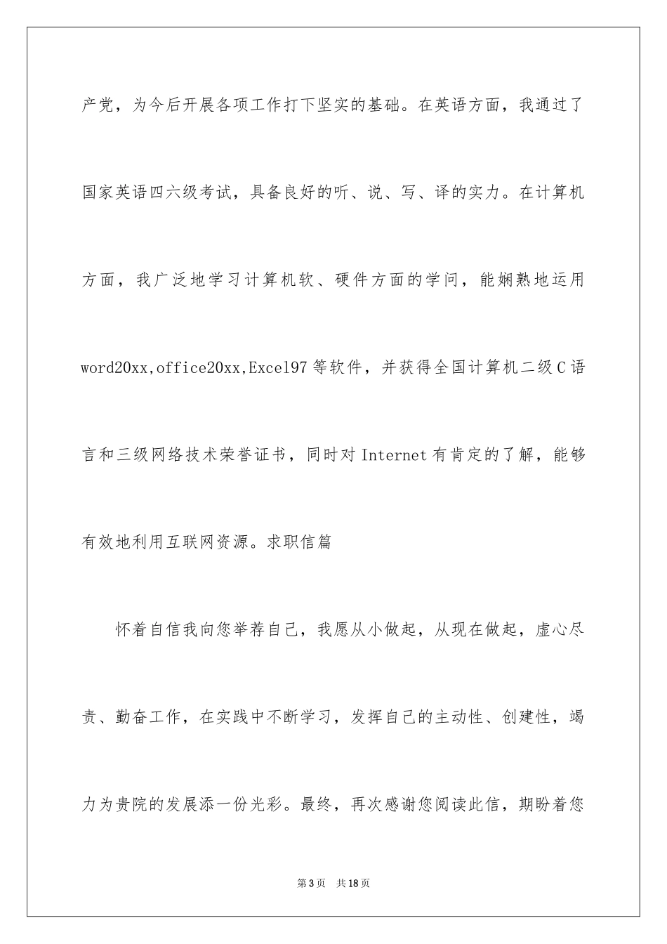 2024专业求职自荐信_15_第3页