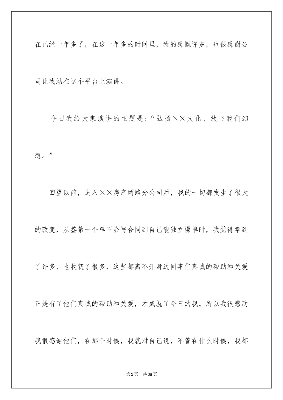 2024企业文化演讲稿_236_第2页