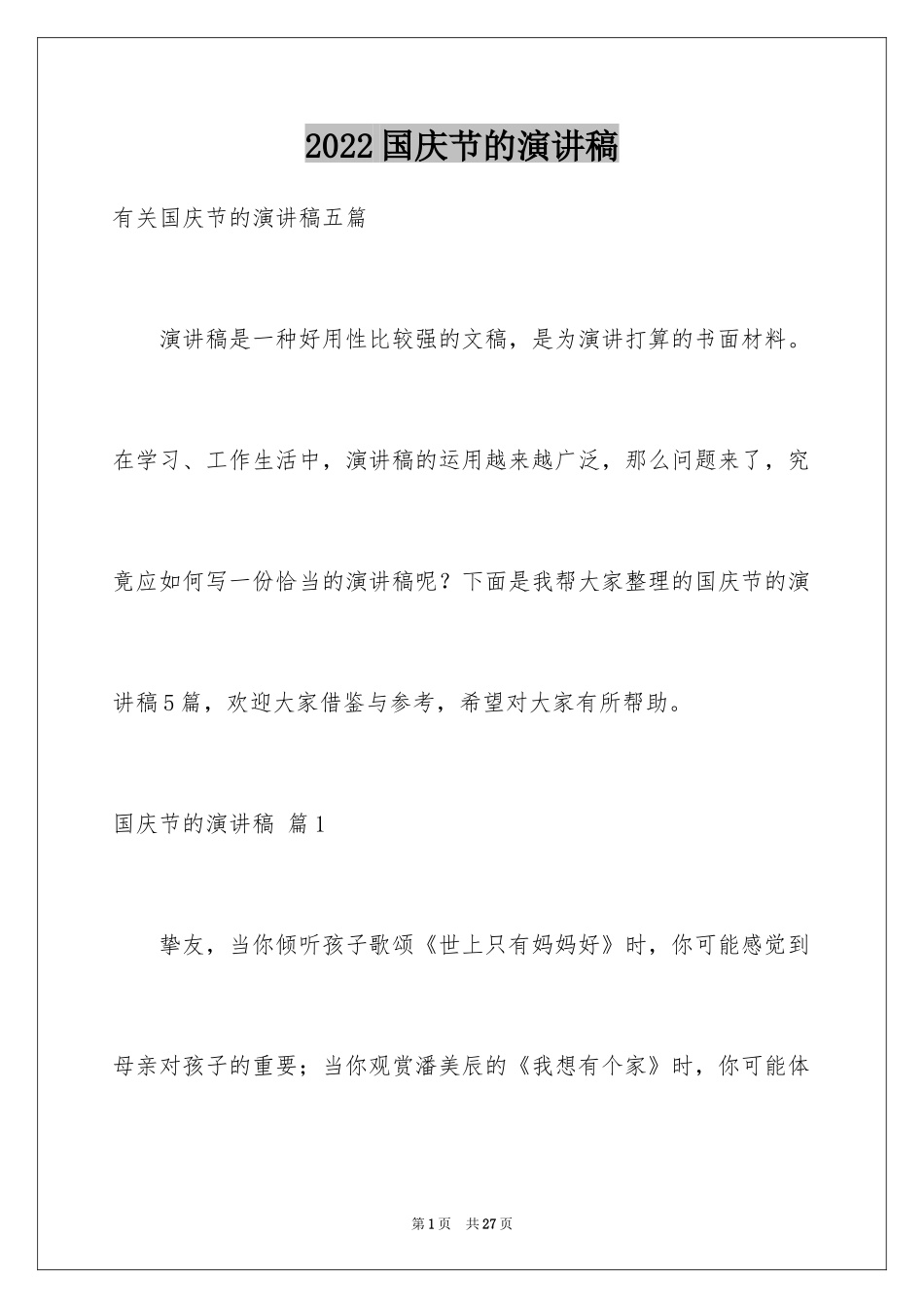 2024国庆节的演讲稿_6_第1页