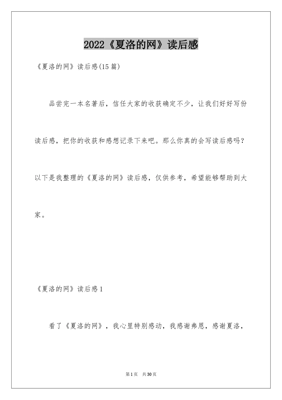 2024《夏洛的网》读后感_116_第1页