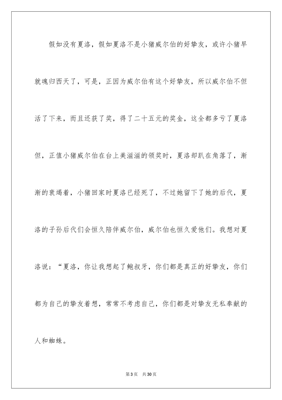 2024《夏洛的网》读后感_116_第3页