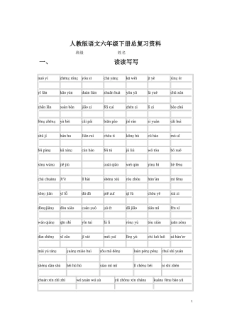 人教版六年级语文毕业总复习资料_2_-_副本