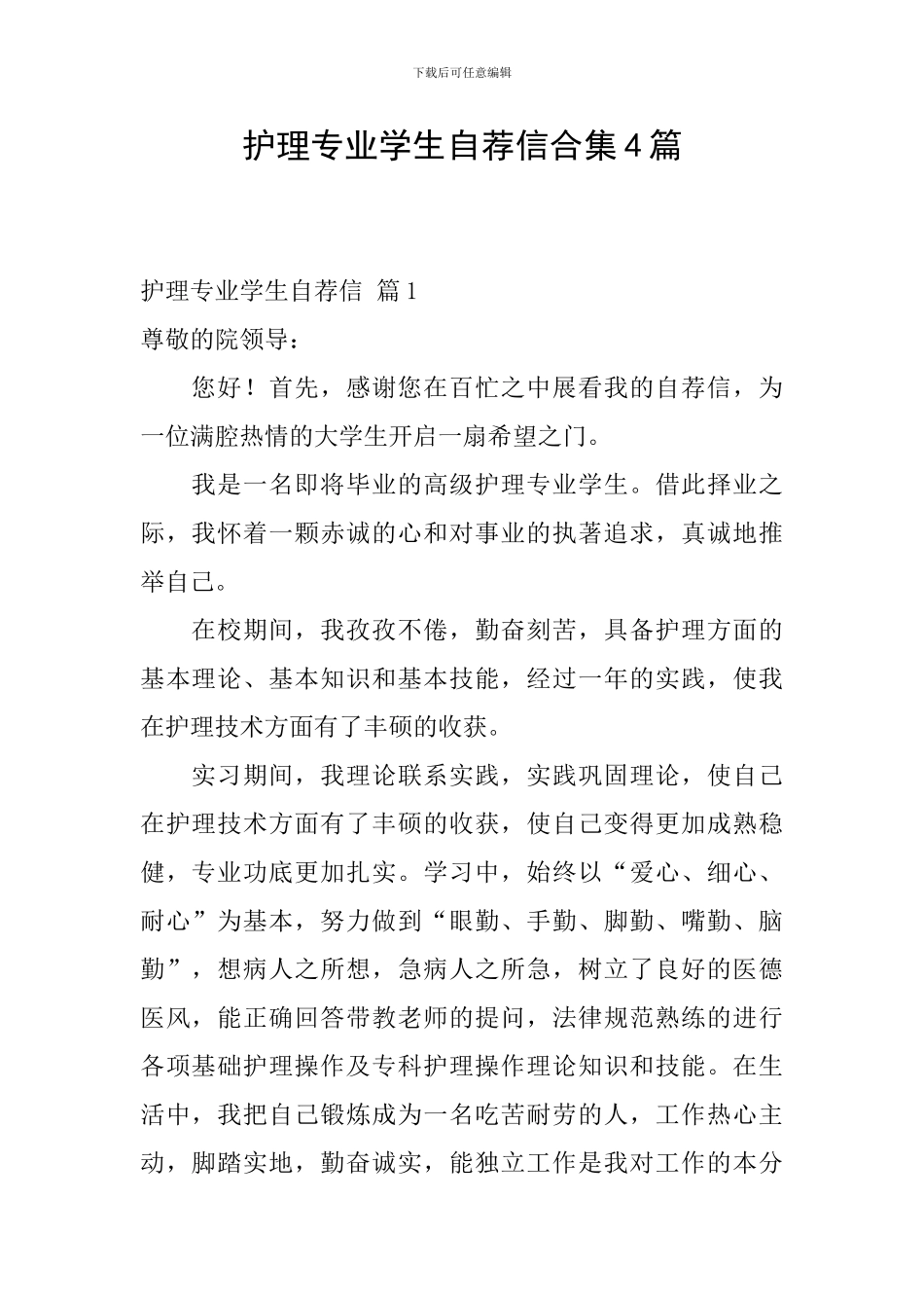 护理专业学生自荐信合集4篇_第1页