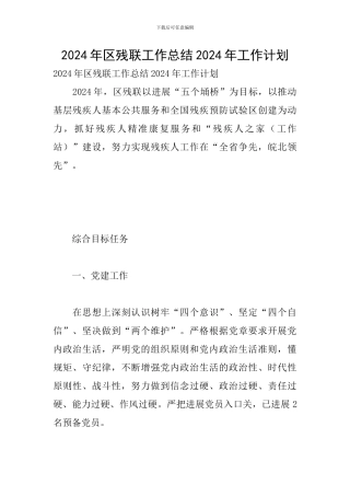 2024年区残联工作总结2024年工作计划