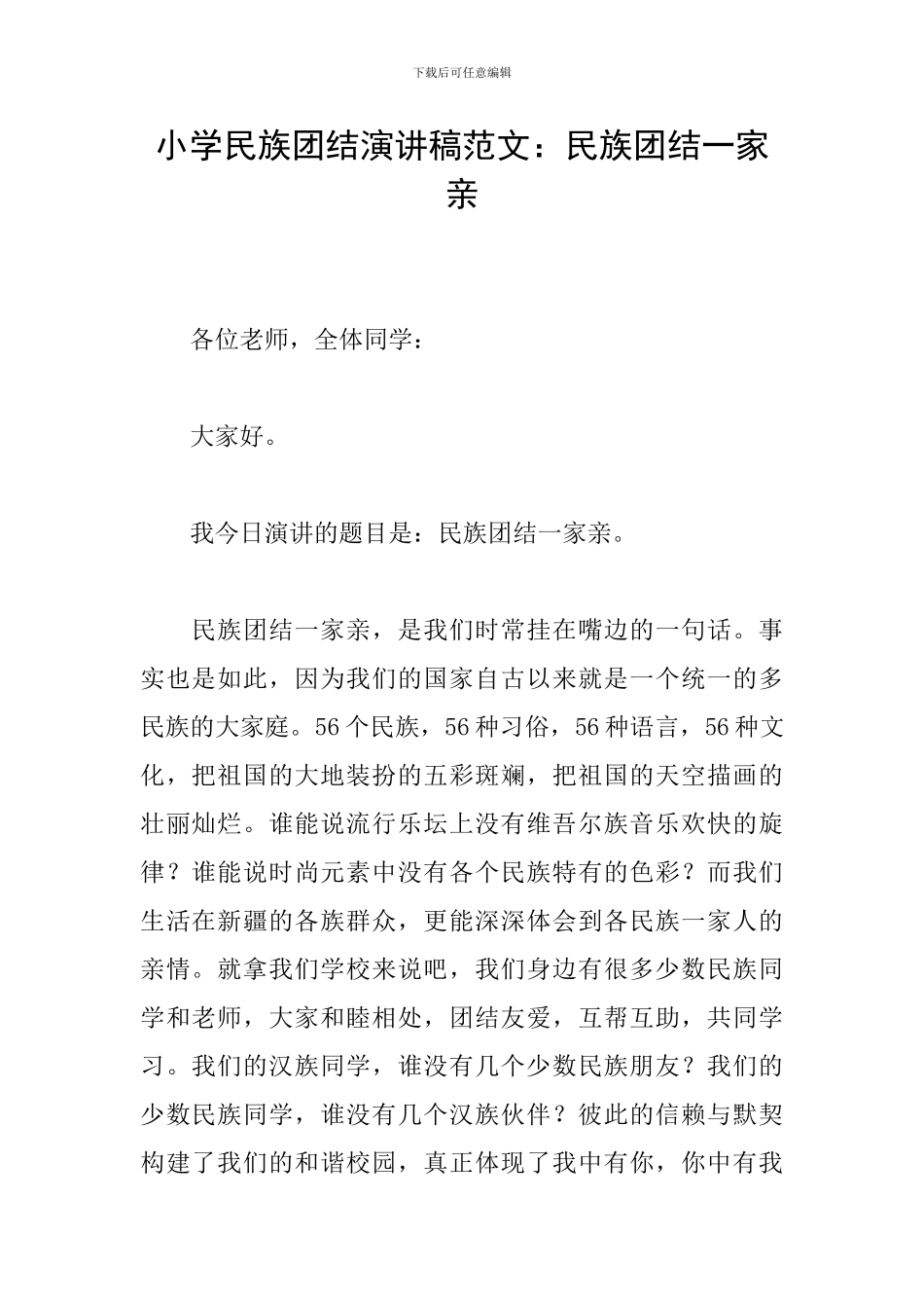 小学民族团结演讲稿范文：民族团结一家亲_第1页