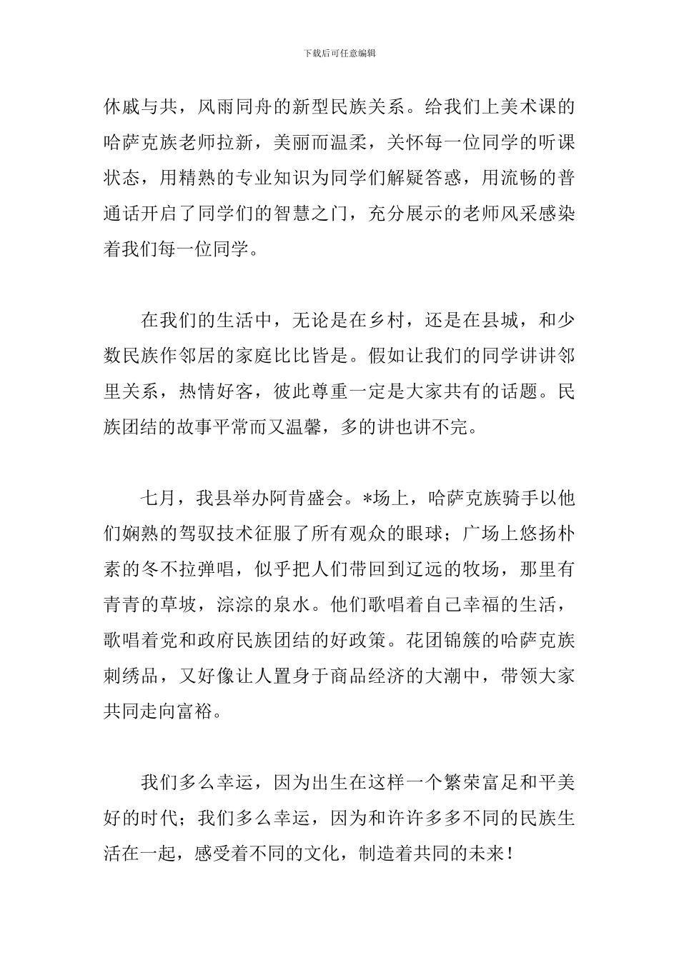 小学民族团结演讲稿范文：民族团结一家亲_第2页