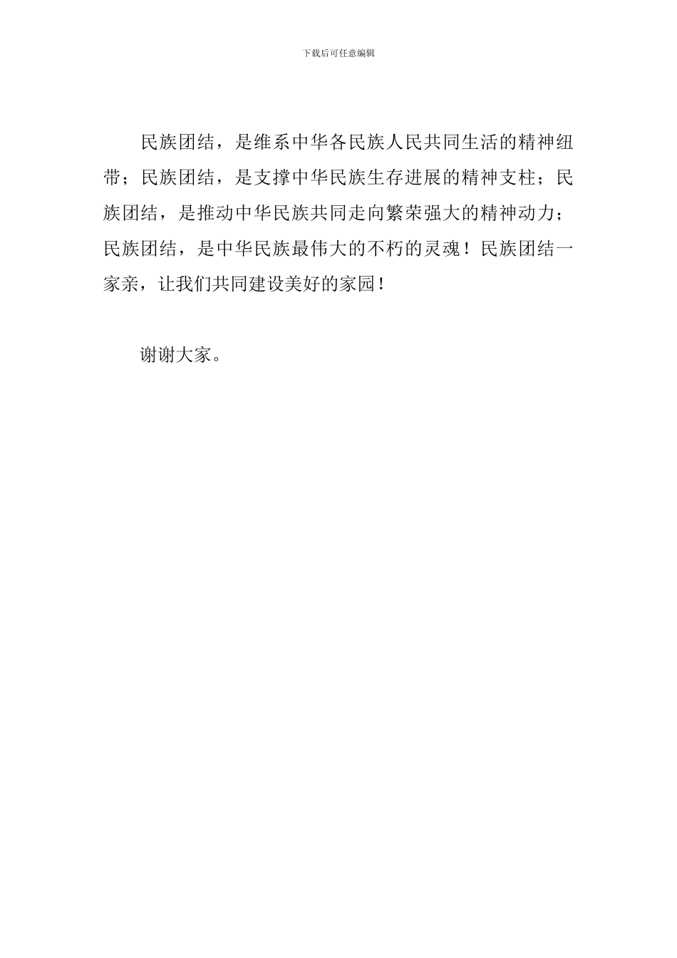 小学民族团结演讲稿范文：民族团结一家亲_第3页