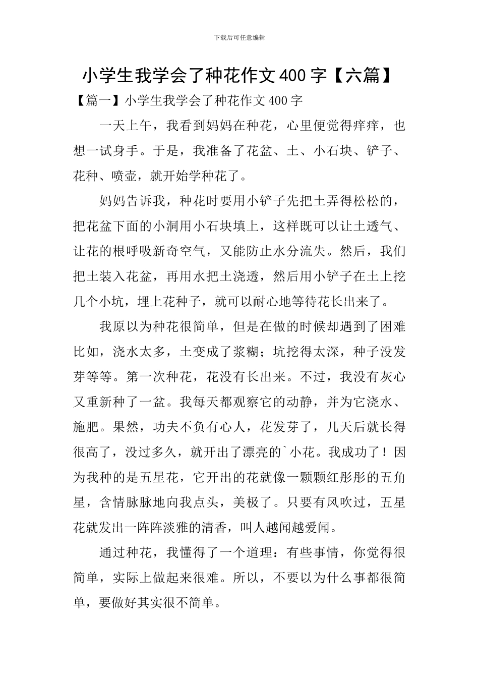小学生我学会了种花作文400字_第1页