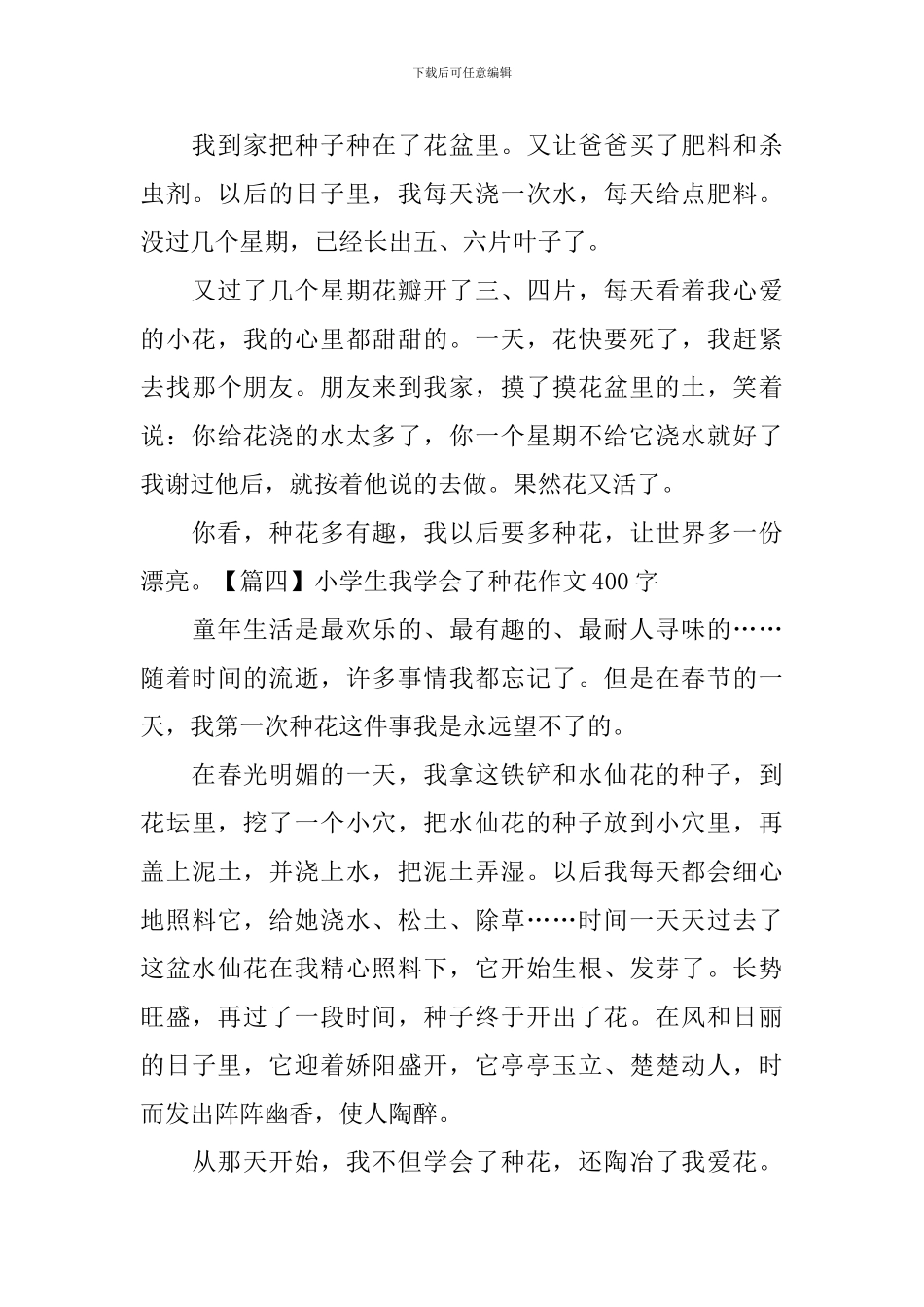 小学生我学会了种花作文400字_第3页