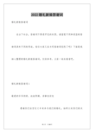 2024婚礼新娘答谢词_25