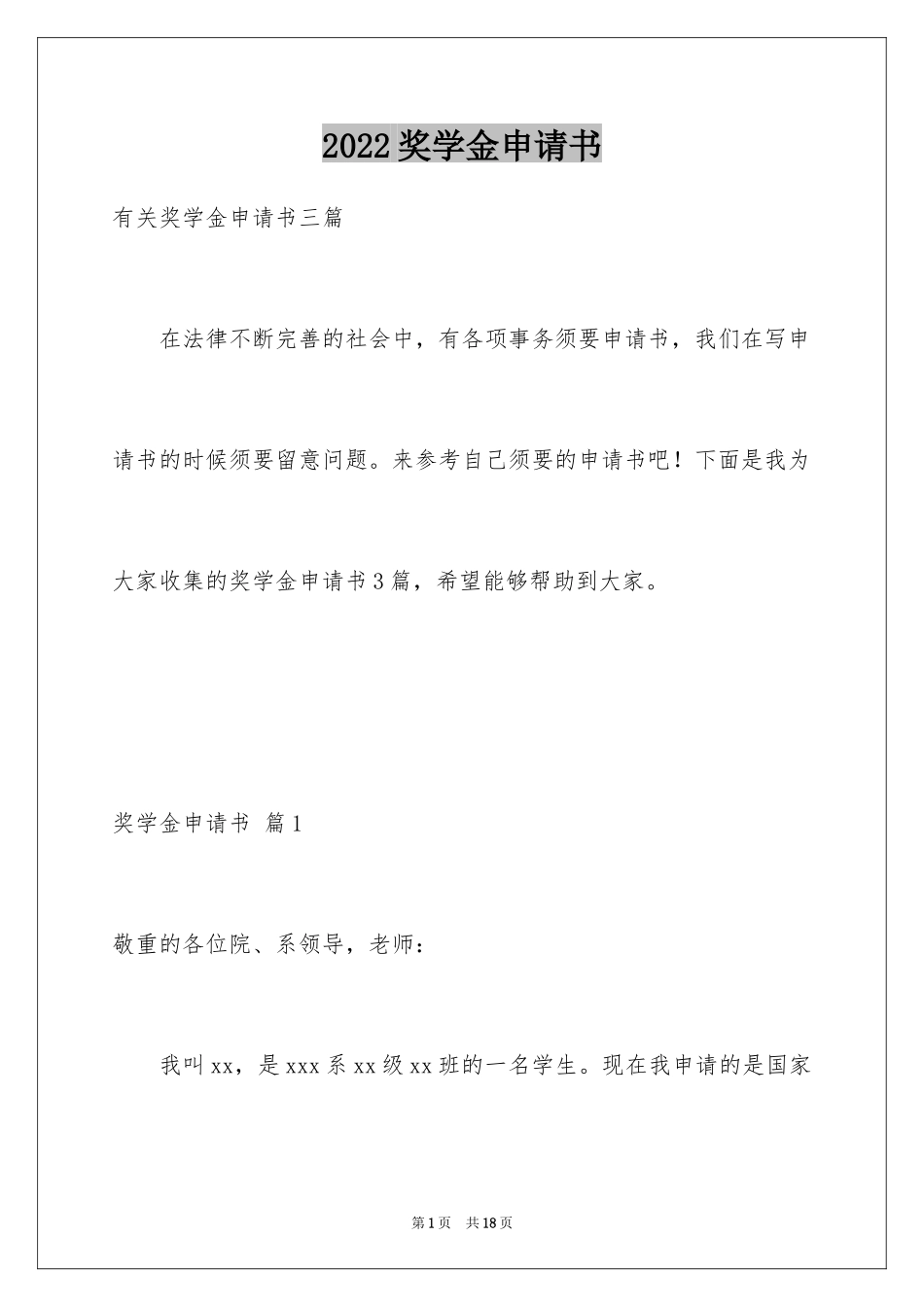 2024奖学金申请书_13_第1页