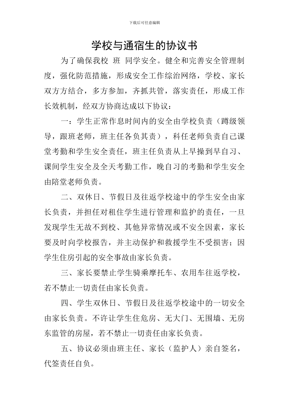 学校与通宿生的协议书_第1页