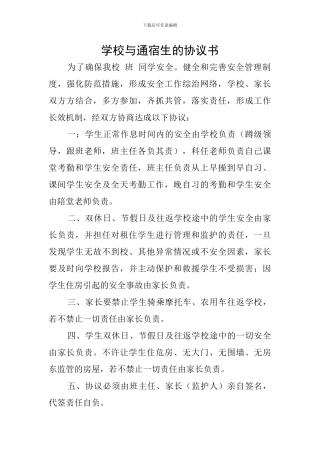 学校与通宿生的协议书