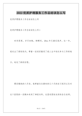 2024优质护理服务工作总结该怎么写