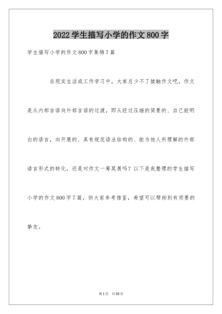 2024学生描写小学的作文800字_3