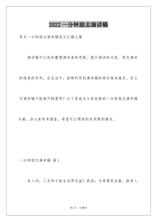 2024一分钟励志演讲稿_486