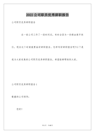 2024公司职员优秀辞职报告